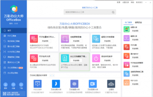 万彩办公大师OfficeBox官方版下载_万彩办公大师OfficeBox v3.1.0 最新版下载 运行截图1