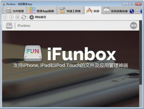 iFunBox电脑版下载_iFunBox(苹果设备管理软件) v4.4 最新版下载 运行截图1