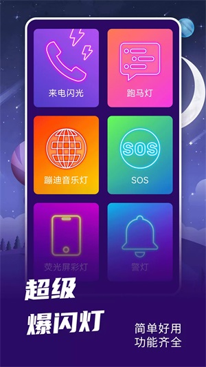 手机爆闪灯app下载_爆闪灯最新版下载v1.0.0 安卓版 运行截图1