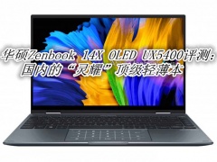 华硕Zenbook 14X OLED评测_华硕Zenbook 14X OLED UX5400怎么样[多图]