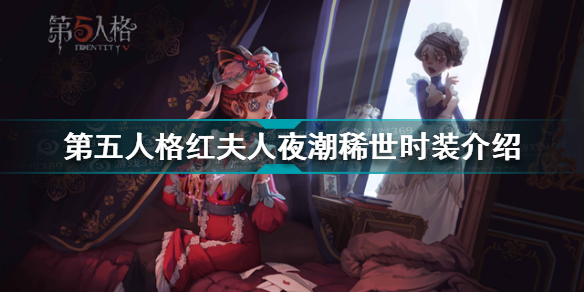 第五人格红夫人夜潮稀世时装怎么样 第五人格红夫人夜潮稀世时装介绍