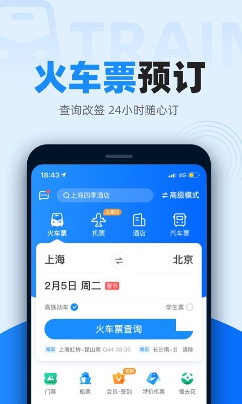 12306智行火车票app最新版下载_12306智行火车票2022版手机下载v9.5.1 安卓版 运行截图3