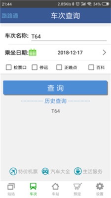 路路通列车时刻表最新版下载_路路通列车时刻表手机版下载安装v4.0.3.201 安卓版 运行截图5