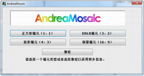 Andreamosaic官网版下载_Andreamosaic(马赛克图片制作软件) v3.50.1 中文版下载 运行截图1