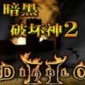 暗黑破坏神2手游版-暗黑破坏神2手机中文版下载v1.5直装版
