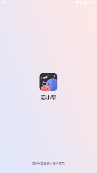 恋小帮app免费版下载安装_恋小帮安卓版手机下载v1.0.0 安卓版 运行截图1