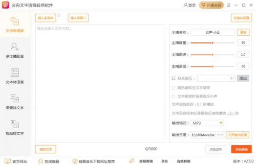 金舟文字语音转换软件官方版下载_金舟文字语音转换软件 v2.5.2.0 最新版下载 运行截图1