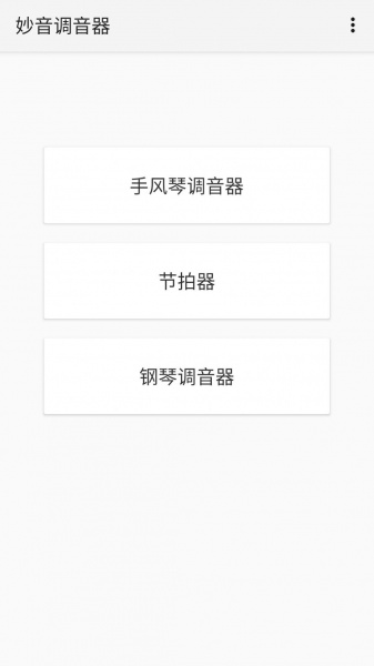 妙音调音器app下载_妙音调音器手机版下载v1.0.6 安卓版 运行截图1