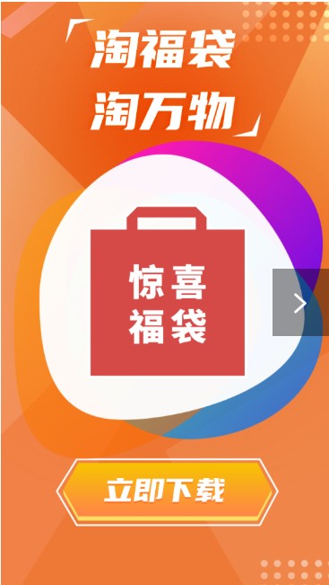淘福袋手机版下载_淘福袋安卓版下载v1.0 安卓版 运行截图2