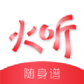 火听吉他谱app下载_火听app下载v4.9.3 安卓版