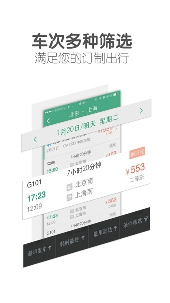 超级火车票免费app下载_超级火车票最新版下载v5.6.3 安卓版 运行截图3