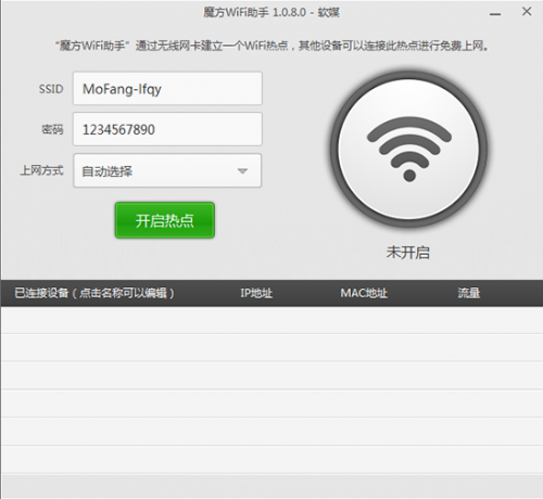 魔方WiFi助手最新版下载_魔方WiFi助手官方绿色版下载v1.0.8.0 运行截图1