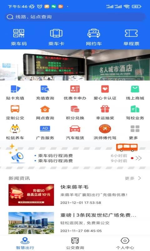 襄阳出行公交app下载_襄阳出行手机app下载v3.6.4 安卓版 运行截图1