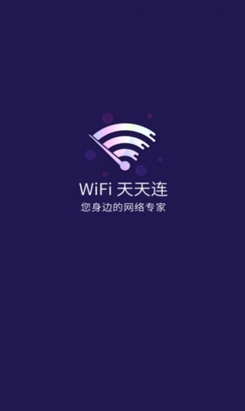 WiFi天天连app免费下载_WiFi天天连手机版下载v9.1.0 安卓版 运行截图3