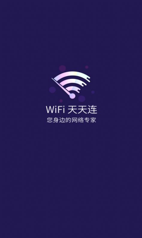 WiFi天天连