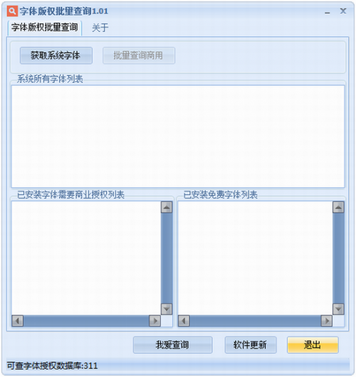 字体版权批量查询最新版下载_字体版权批量查询 v1.01 免费版下载 运行截图1