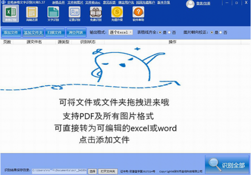 金鸣表格文字识别大师破解版下载_金鸣表格文字识别大师 v5.52.4 电脑版下载 运行截图1