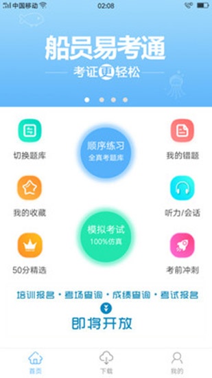 船员易考通app破解版下载-船员易考通app无限船币版下载v8.1.2 免费版