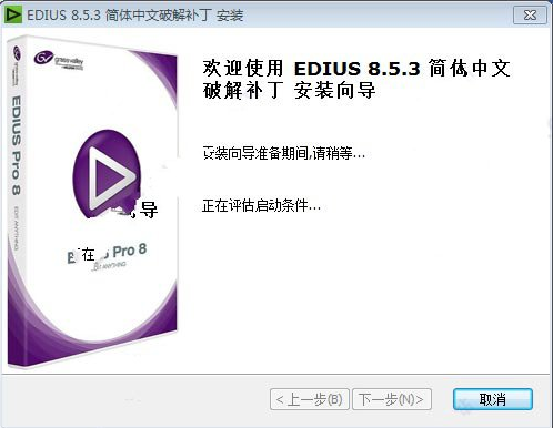 Edius 8破解补丁(附汉化补丁）下载_Edius 8汉化破解版下载v1.02 运行截图3