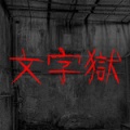 文字狱游戏下载手机版-文字狱(PrisonofWord)中文版下载v1.0安卓版
