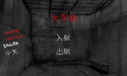 文字狱游戏下载手机版-文字狱(PrisonofWord)中文版下载v1.0安卓版 运行截图1