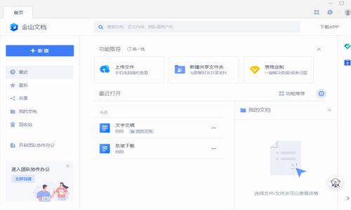 金山文档pc版下载_金山文档 v3.0.4 最新版下载 运行截图1