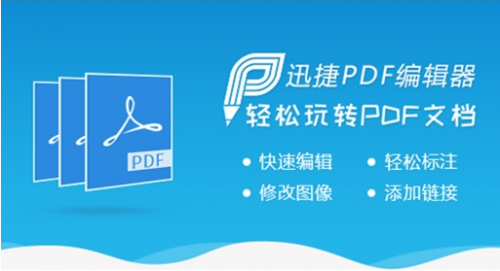 迅捷PDF编辑器官方版下载_迅捷PDF编辑器 v2.1.3.0 最新版下载 运行截图1