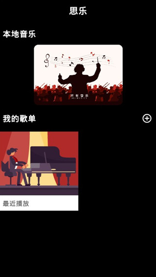 思乐app最新版下载_思乐app音乐播放器软件官方版下载v1.7.5