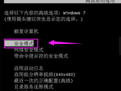 小编教你win7怎么进入安全模式