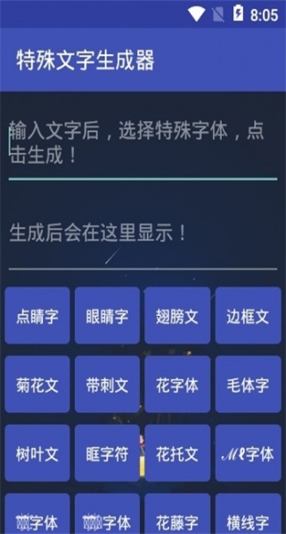 名字符号生成器2022最新版下载_名字符号生成器中文版免费下载v1.0 安卓版 运行截图2