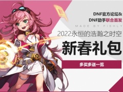 DNF2022春节多买多送活动介绍[多图]