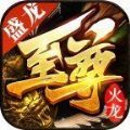 盛龙至尊火龙手游下载_盛龙至尊火龙最新版下载v1.1.0 安卓版