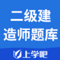 二级建造师题库完整版免费下载_二级建造师题库2022最新版下载v1.0.3 安卓版