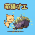 萌猫矿工安卓版下载_萌猫矿工游戏下载v2.0.0 安卓版
