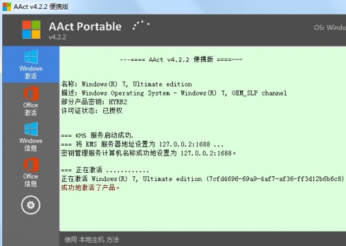 AAct中文授权工具下载_AAct中文授权工具免费绿色最新版v4.2.2 运行截图2
