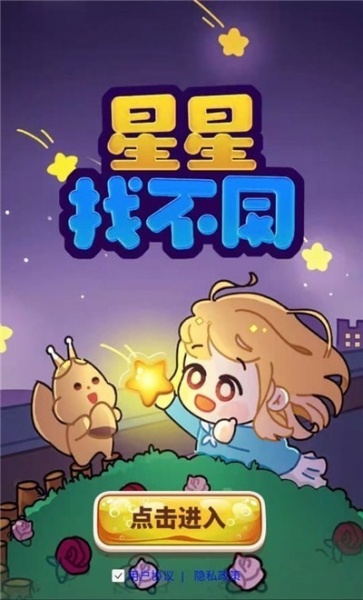 星星找不同安卓版下载_星星找不同最新版下载v1.0.0 安卓版 运行截图3