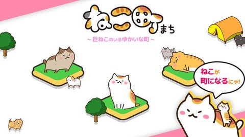 猫町手机版下载_猫町安卓游戏下载v1.0.0 安卓版 运行截图1