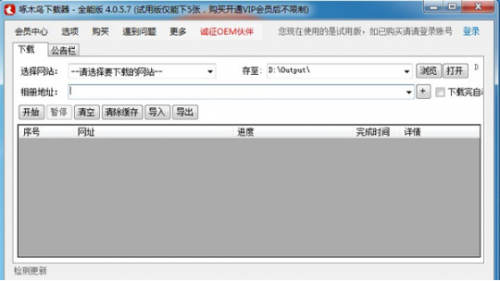 啄木鸟下载器全能最新版下载_啄木鸟下载器最新完整版下载v2020.05.12 运行截图2