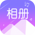 美美音乐相册免费版下载安装_美美音乐相册app手机版下载v1.0.2 安卓版