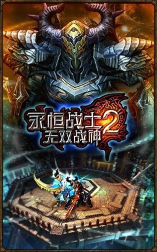 永恒战士2中文版破解版下载-永恒战士2(无限金币钻石)破解版最新下载 运行截图1