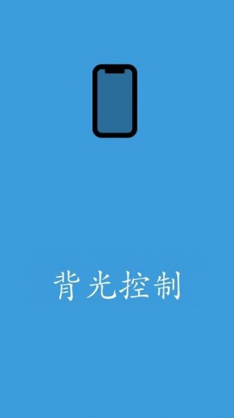 背光控制app下载_背光控制app官方最新版下载v1.0