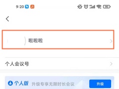 腾讯会议改名字怎么改_腾讯会议名字在哪里改[多图]