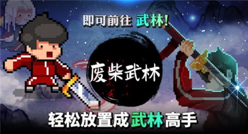 废材武林手游下载_废材武林最新版下载v1.5.3 安卓版 运行截图2