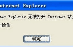 小白教你Internet explorer无法打开站点