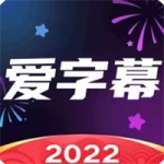爱字幕视频剪辑2022最新版下载_爱字幕视频剪辑免费版app下载v2.8.0 安卓版