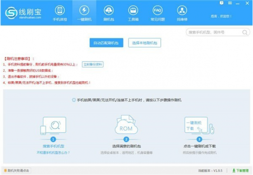 线刷宝最新版下载_线刷宝 v1.0.7 官方版下载 运行截图1