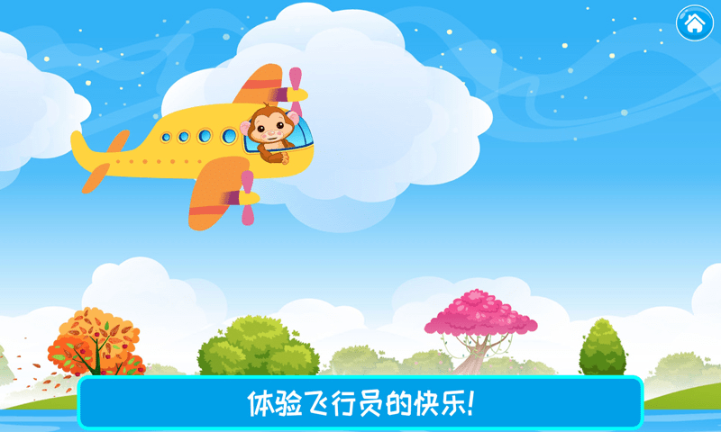 儿童飞机师最新版手机下载_儿童飞机师app免费版下载v1.8 安卓版 运行截图1