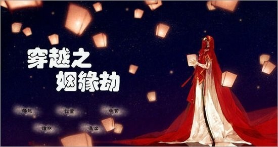 穿越之姻缘劫游戏下载-穿越之姻缘劫(旧版)最初版手机下载 运行截图1