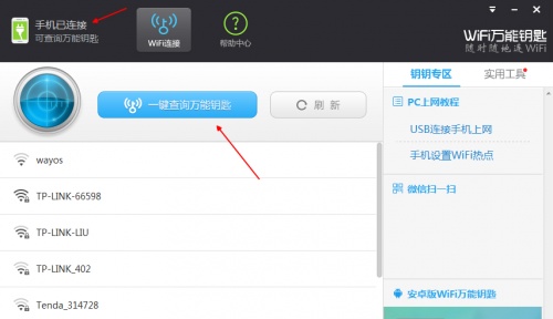 WiFi万能钥匙pc版下载_WiFi万能钥匙pc版最新最新版v2.0.8 运行截图2