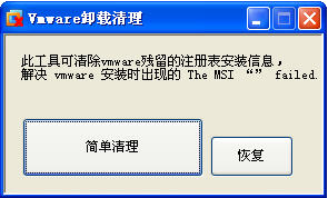 VMware Install Cleaner彻底版下载_VMware Install Cleaner(虚拟机卸载工具) v1.0 官方版下载 运行截图1